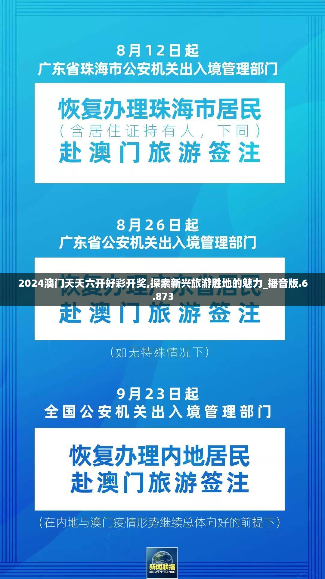 2024澳门天天六开好彩开奖,探索新兴旅游胜地的魅力_播音版.6.873