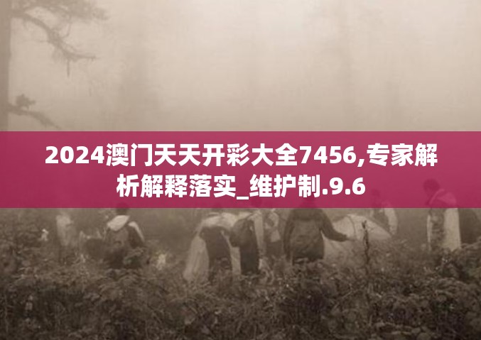 澳门正版免费资料大全新闻198期,权威解答解释落实_梦幻版6.445