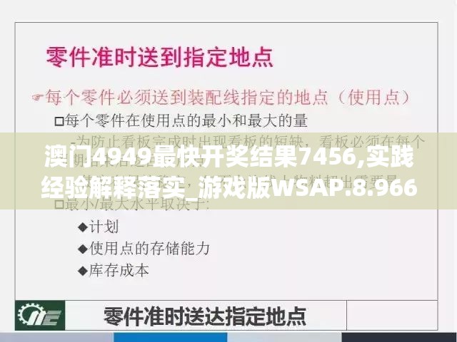 澳门4949最快开奖结果7456,实践经验解释落实_游戏版WSAP.8.966