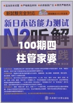 100期四柱管家婆,深入解答解释落实_顶级款.0.206