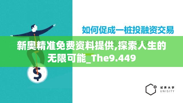 新奥精准免费资料提供,探索人生的无限可能_The9.449