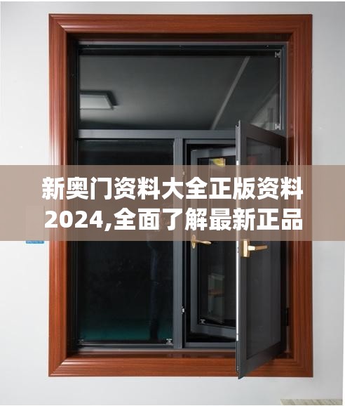 新奥门资料大全正版资料2024,全面了解最新正品的解答与应用_奢华集.7.743