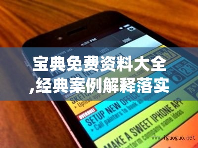 宝典免费资料大全,经典案例解释落实_超清版IPAD.8.576