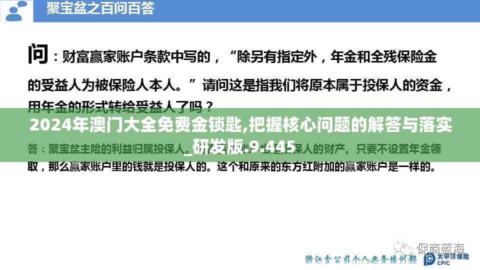 2024年澳门大全免费金锁匙,把握核心问题的解答与落实_研发版.9.445