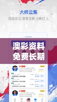 澳彩资料免费长期公开管家婆,全面数据解释落实_app4.747