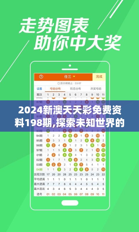 2024新澳天天彩免费资料198期,探索未知世界的新视角_延伸版.2.216