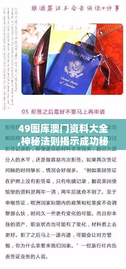 49图库澳门资料大全,神秘法则揭示成功秘籍_战略款.7.563