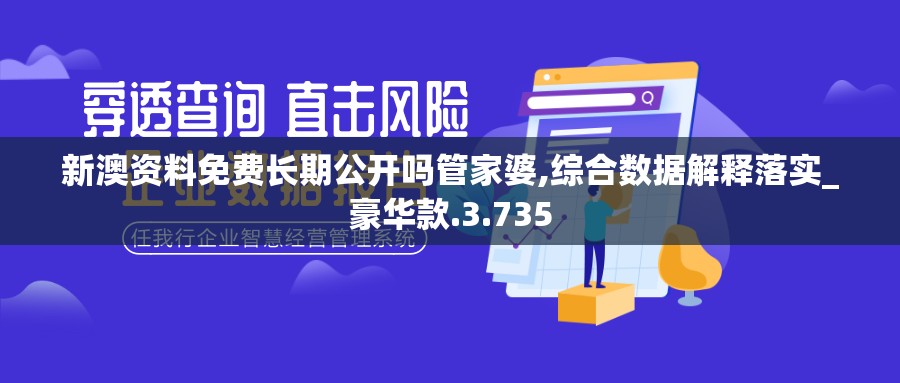 新澳资料免费长期公开吗管家婆,综合数据解释落实_豪华款.3.735