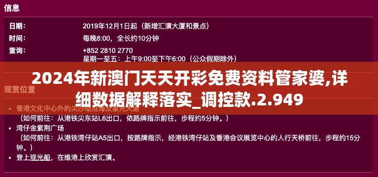 2024年新澳门天天开彩免费资料管家婆,详细数据解释落实_调控款.2.949