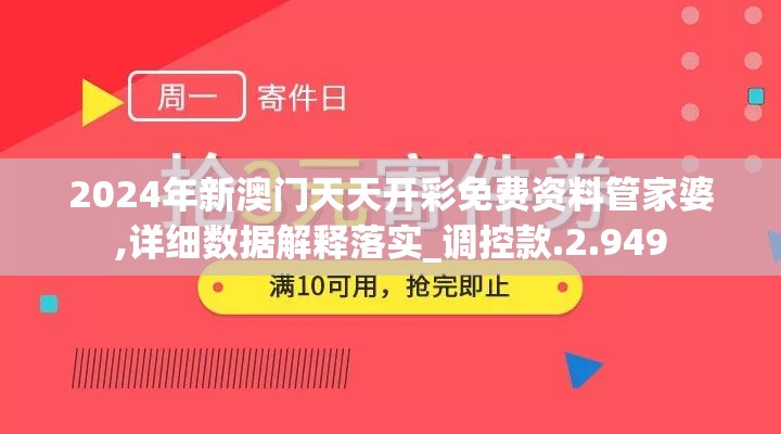 2024年新澳门天天开彩免费资料管家婆,详细数据解释落实_调控款.2.949