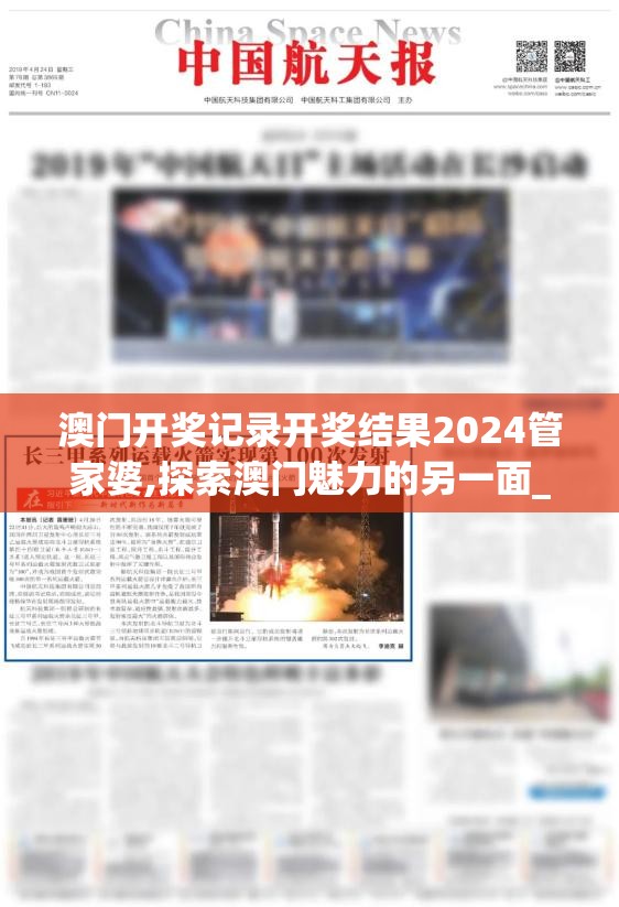 澳门开奖记录开奖结果2024管家婆,探索澳门魅力的另一面_角色版.9.824