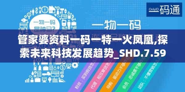 管家婆资料一码一特一火凤凰,探索未来科技发展趋势_SHD.7.591