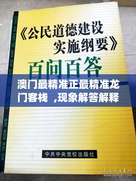 澳门最精准正最精准龙门客栈  ,现象解答解释落实_E版.3.785