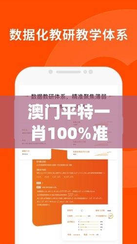 澳门平特一肖100%准资软件截图7456,决策资料解释落实_强力版.5.478