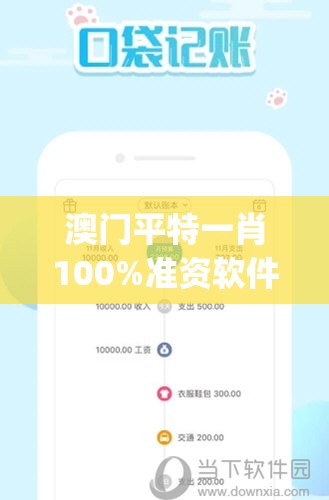 澳门平特一肖100%准资软件截图7456,决策资料解释落实_强力版.5.478