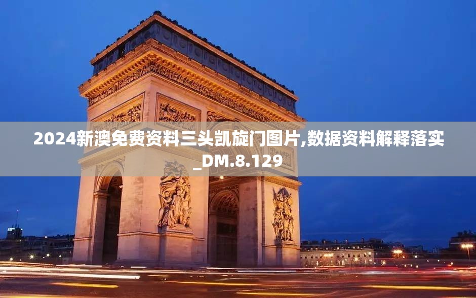 2024新澳免费资料三头凯旋门图片,数据资料解释落实_DM.8.129