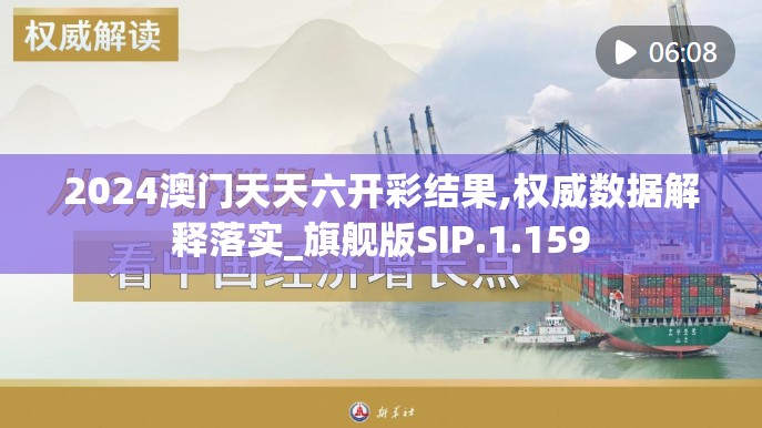 2024澳门天天六开彩结果,权威数据解释落实_旗舰版SIP.1.159