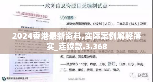 2024香港最新资料,实际案例解释落实_连续款.3.368