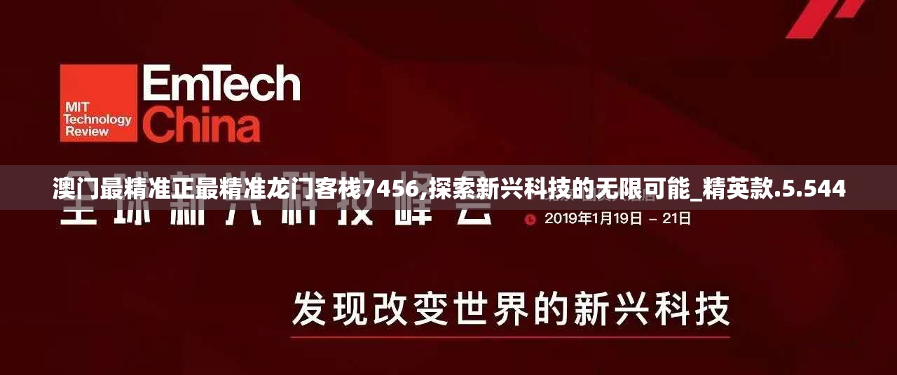 澳门最精准正最精准龙门客栈7456,探索新兴科技的无限可能_精英款.5.544