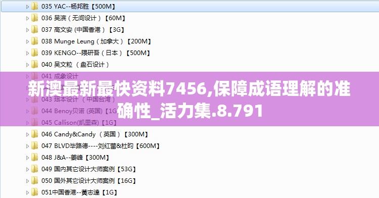 新澳最新最快资料7456,保障成语理解的准确性_活力集.8.791