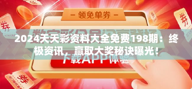 2024天天彩资料大全免费198期：终极资讯，赢取大奖秘诀曝光！