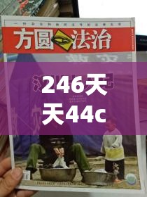 246天天44cc二四六天天彩7456：网赌神器！日入两千不是梦，快来加入大军吧！