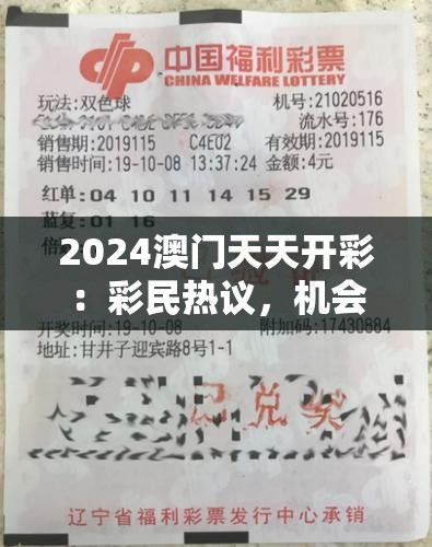 2024澳门天天开彩：彩民热议，机会多多，赢取丰厚大奖的机会不容错过!