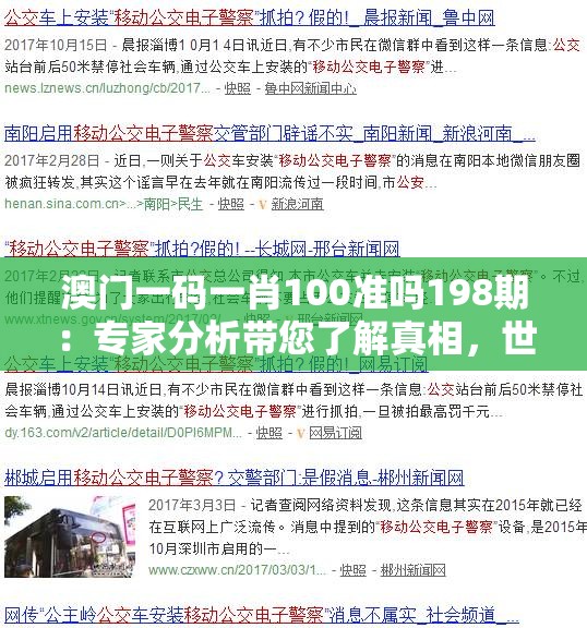 澳门一码一肖100准吗198期：专家分析带您了解真相，世界的秘密揭示