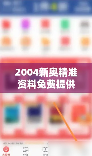 2004新奥精准资料免费提供，管家婆助你轻松解决难题