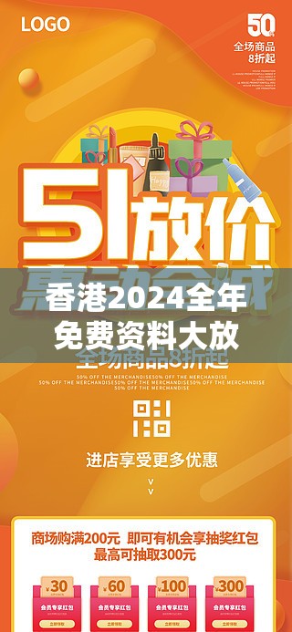 香港2024全年免费资料大放送，让您畅享精彩资讯和实用信息!