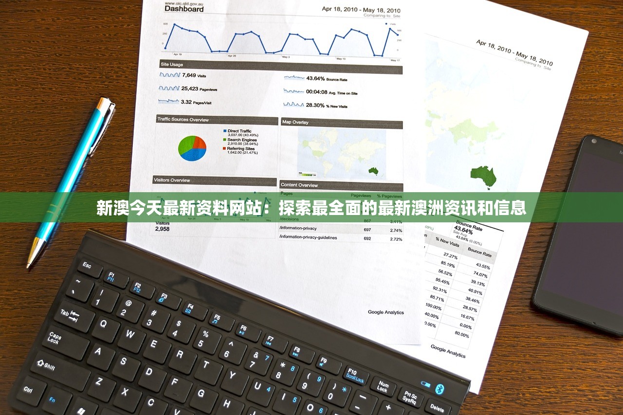 新澳今天最新资料网站：探索最全面的最新澳洲资讯和信息