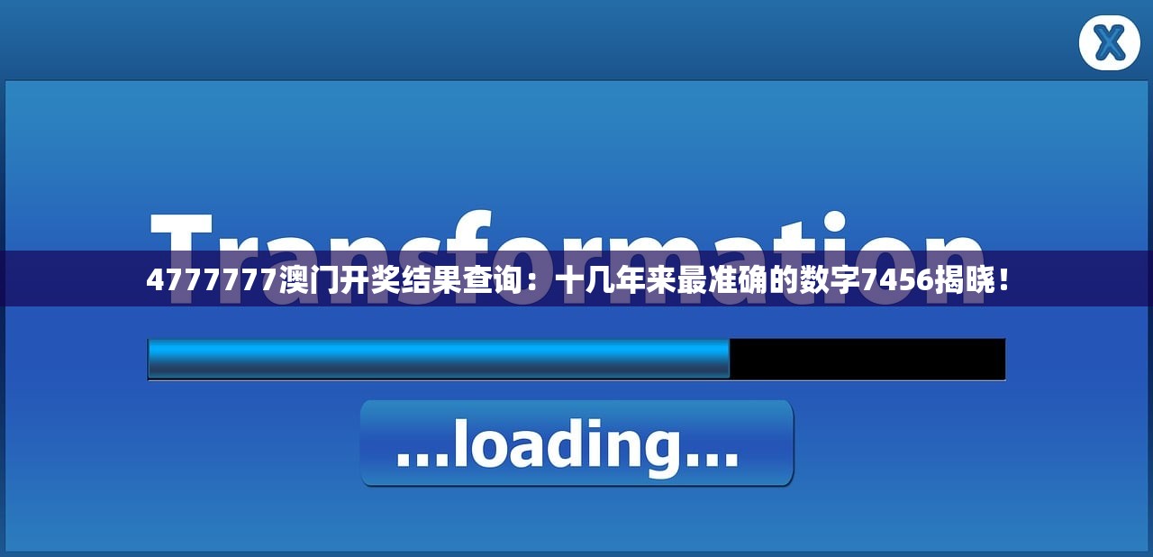 4777777澳门开奖结果查询：十几年来最准确的数字7456揭晓！