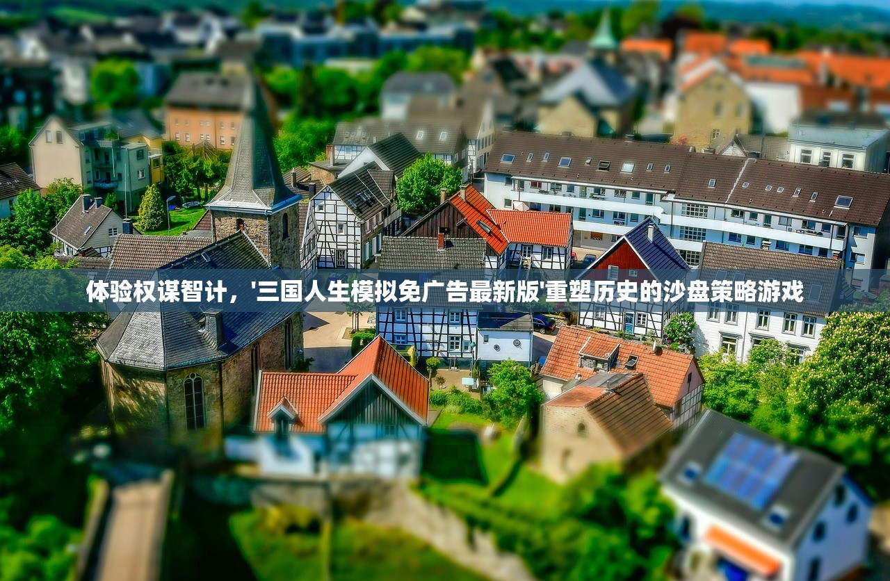 体验权谋智计，'三国人生模拟免广告最新版'重塑历史的沙盘策略游戏