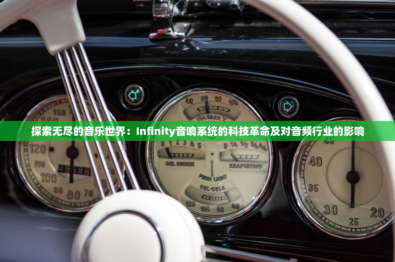 探索无尽的音乐世界：Infinity音响系统的科技革命及对音频行业的影响