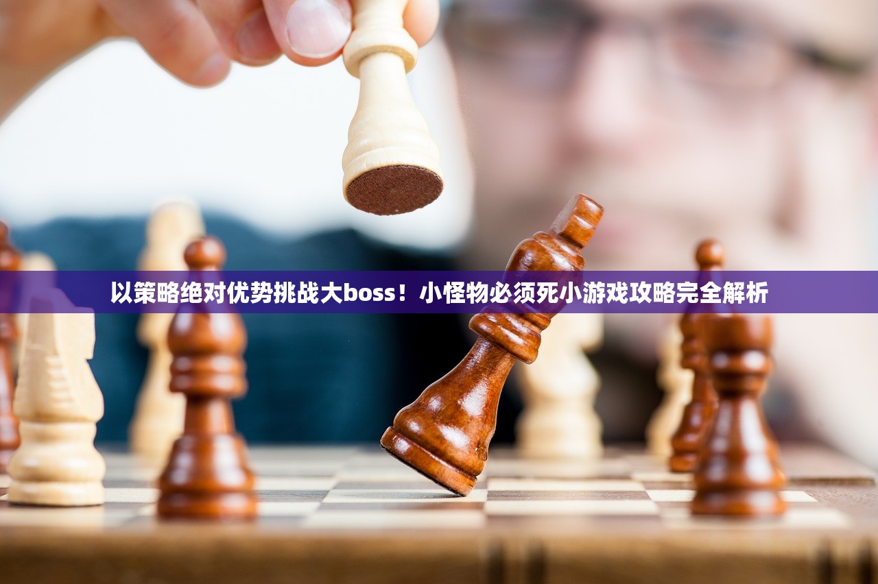 以策略绝对优势挑战大boss！小怪物必须死小游戏攻略完全解析