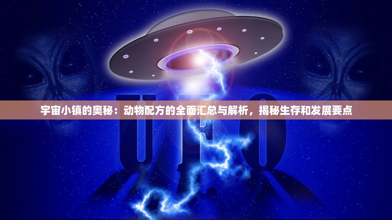 宇宙小镇的奥秘：动物配方的全面汇总与解析，揭秘生存和发展要点