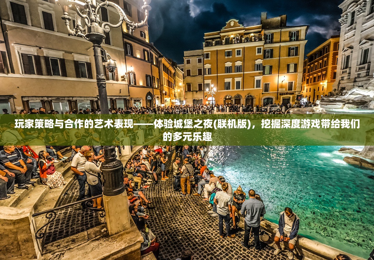 玩家策略与合作的艺术表现——体验城堡之夜(联机版)，挖掘深度游戏带给我们的多元乐趣