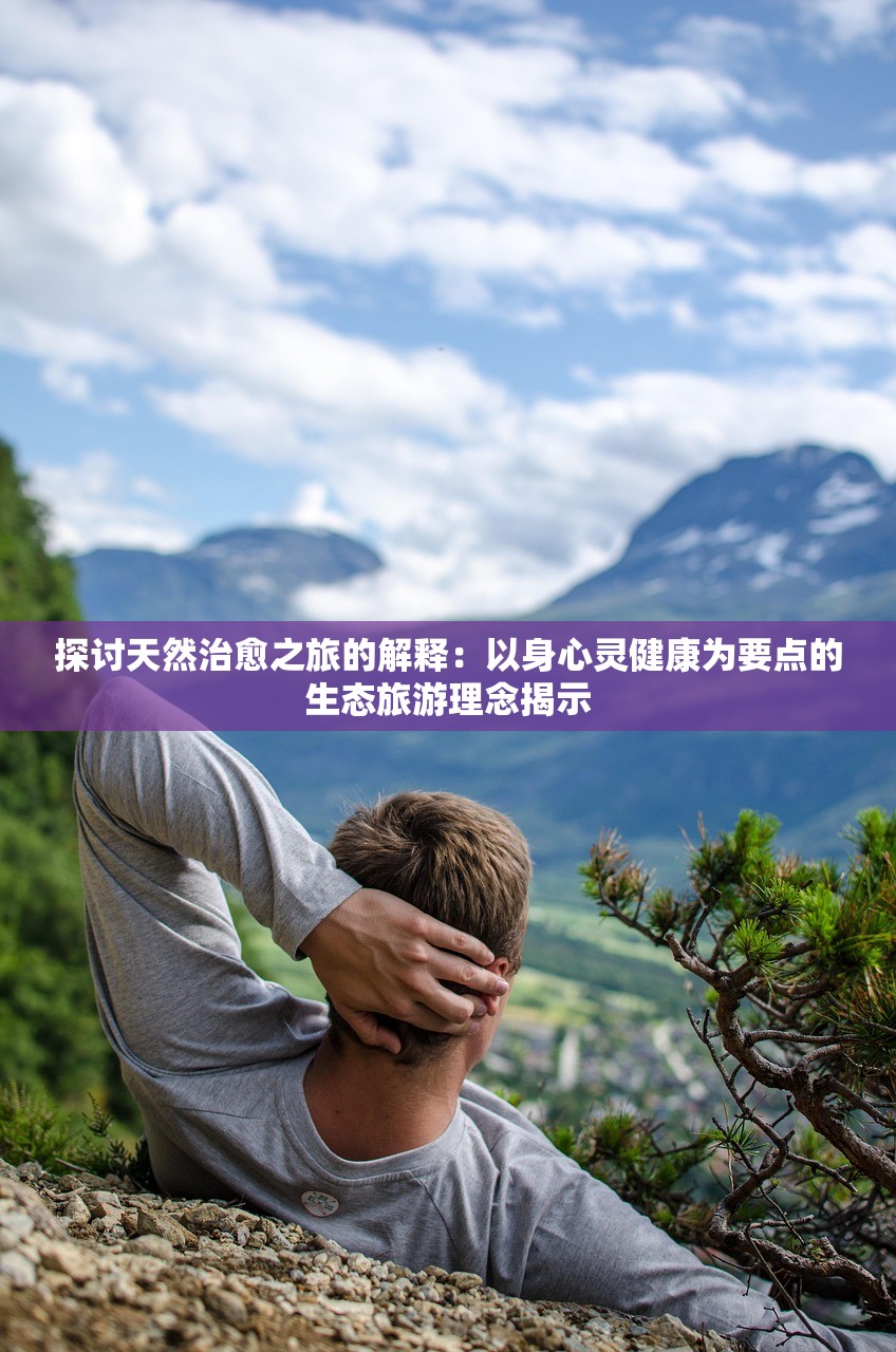 探讨天然治愈之旅的解释：以身心灵健康为要点的生态旅游理念揭示