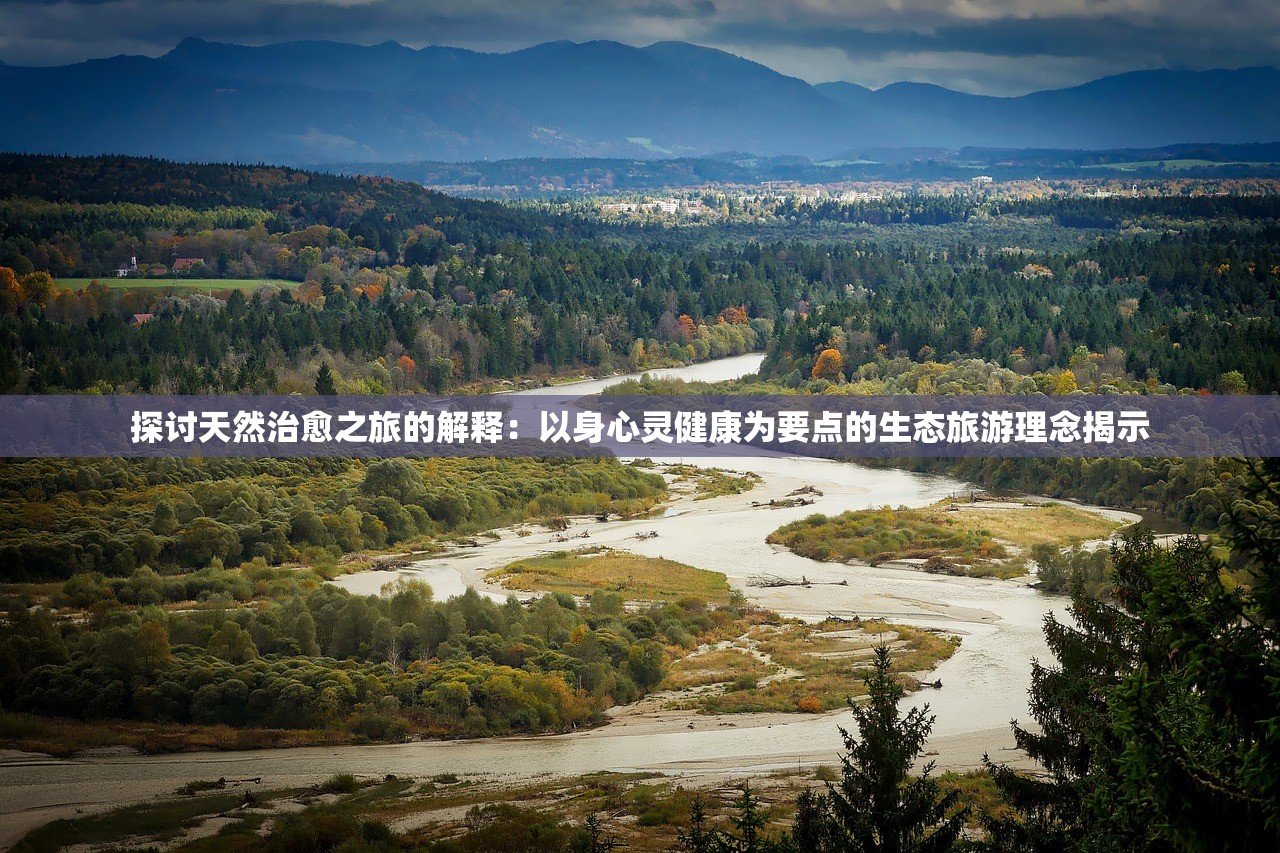 探讨天然治愈之旅的解释：以身心灵健康为要点的生态旅游理念揭示