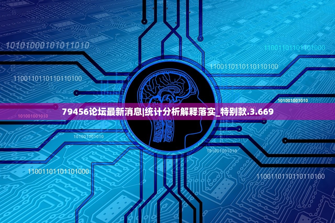 79456论坛最新消息|统计分析解释落实_特别款.3.669