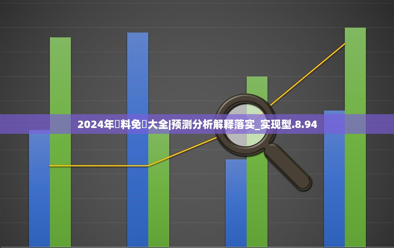 2024年資料免費大全|预测分析解释落实_实现型.8.94