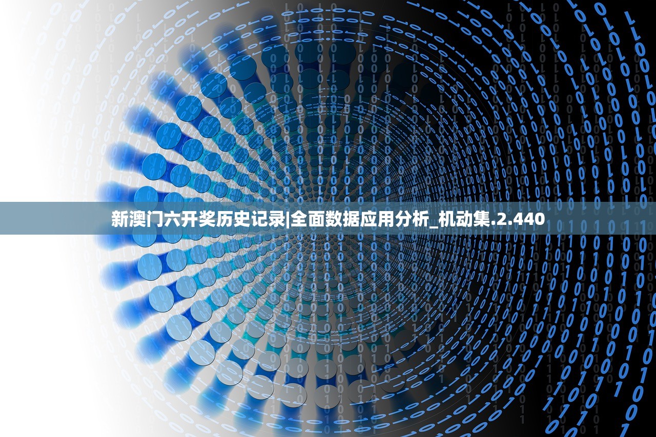 新澳门六开奖历史记录|全面数据应用分析_机动集.2.440