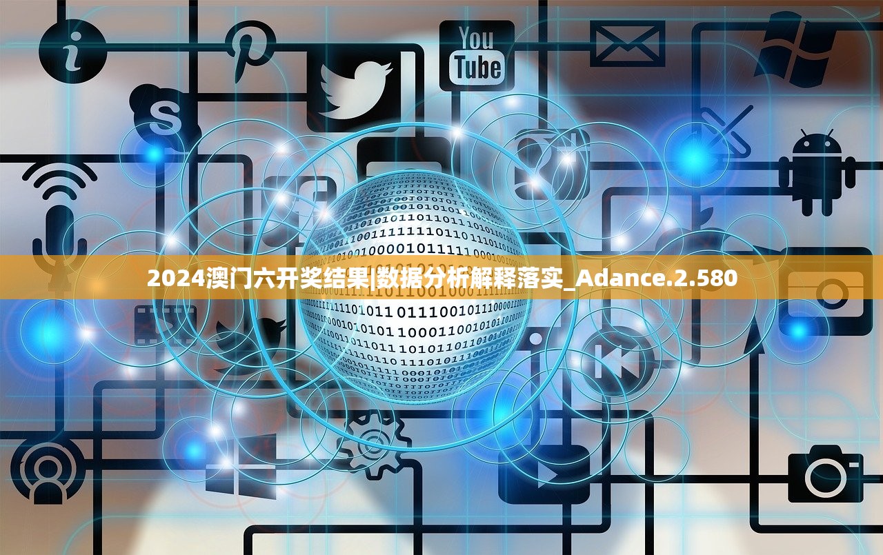 2024澳门六开奖结果|数据分析解释落实_Adance.2.580