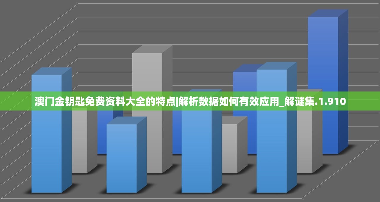 澳门金钥匙免费资料大全的特点|解析数据如何有效应用_解谜集.1.910