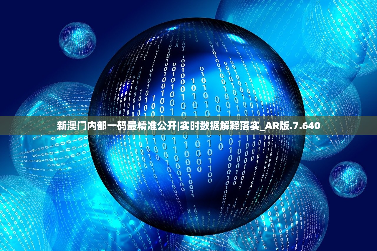 新澳门内部一码最精准公开|实时数据解释落实_AR版.7.640