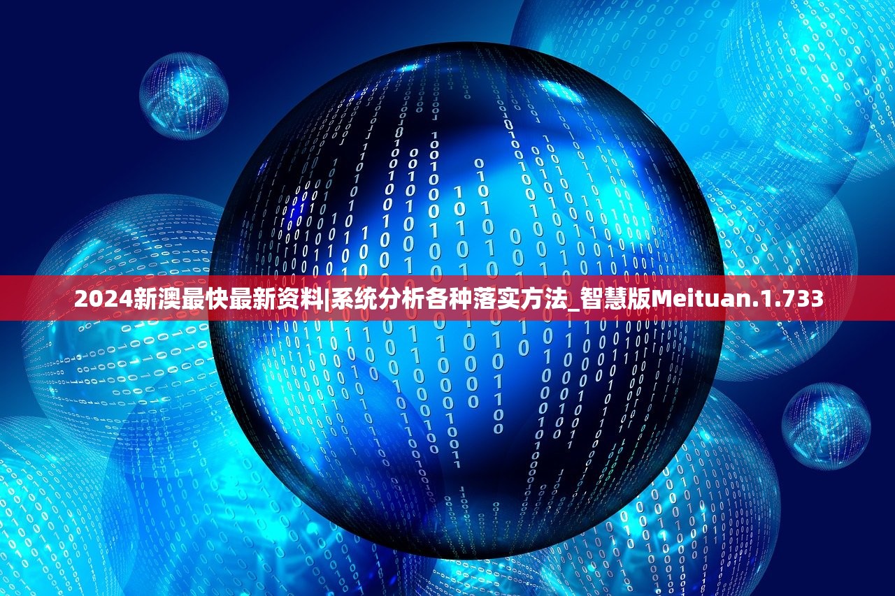 2024新澳最快最新资料|系统分析各种落实方法_智慧版Meituan.1.733