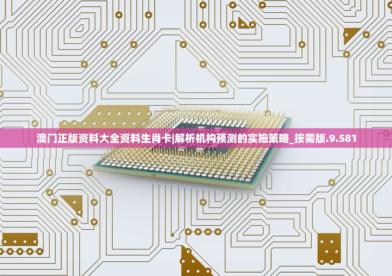 澳门正版资料大全资料生肖卡|解析机构预测的实施策略_按需版.9.581