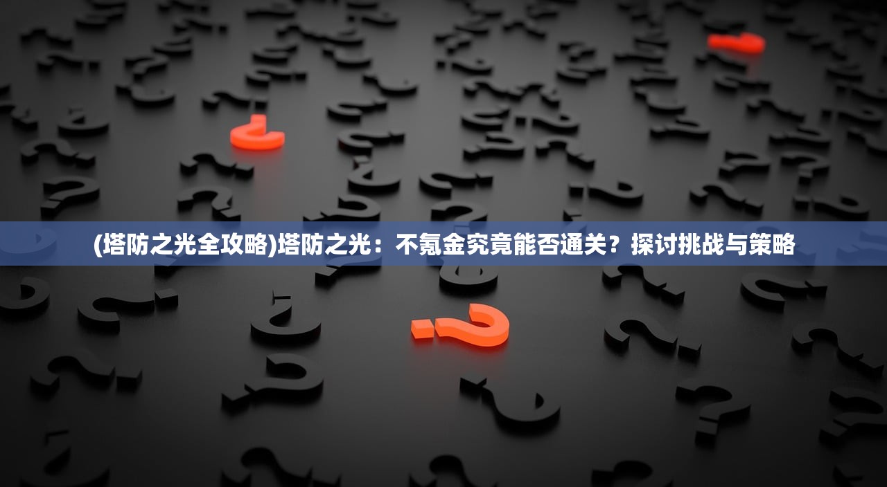 (异兽擎天游戏攻略)异兽擎天游戏，探索奇幻世界中的异兽奥秘与游戏策略解析