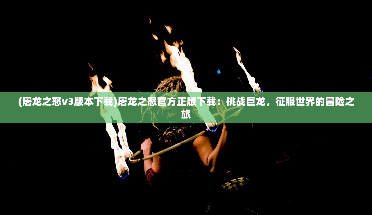 (关羽暴击是什么模式)暴击英雄关羽封面解析，揭秘三国传奇与游戏美学完美融合的艺术之作