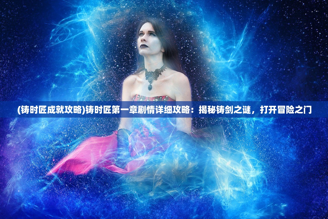 (山海经通关秘籍)口袋山海经攻略秘籍，深度解析，助你畅游山海世界